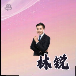 林锐