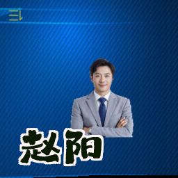 赵阳